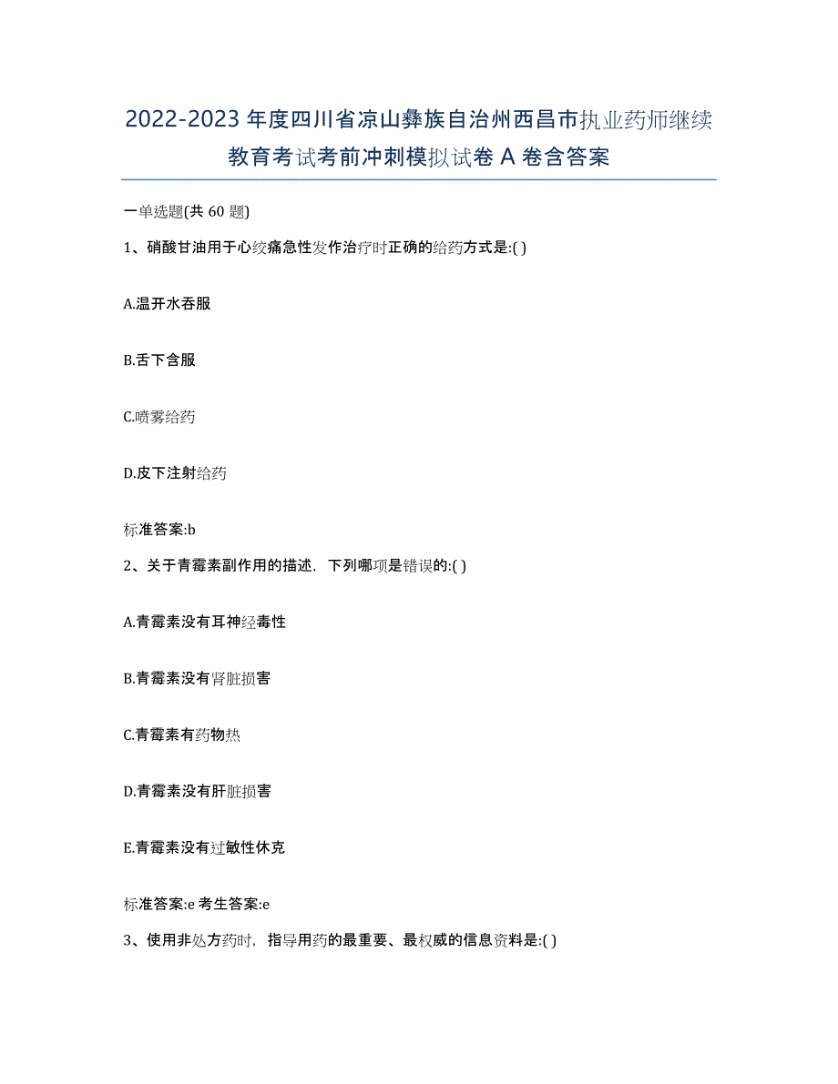 2022-2023年度四川省凉山彝族自治州西昌市执业药师继续教育考试考前冲刺模拟试卷A卷含答案_第1页