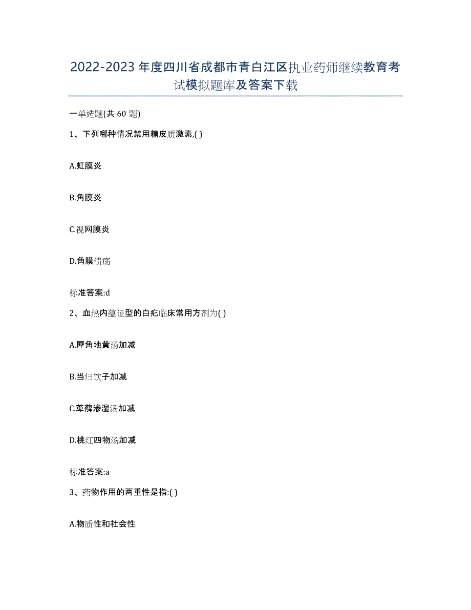 2022-2023年度四川省成都市青白江区执业药师继续教育考试模拟题库及答案_第1页