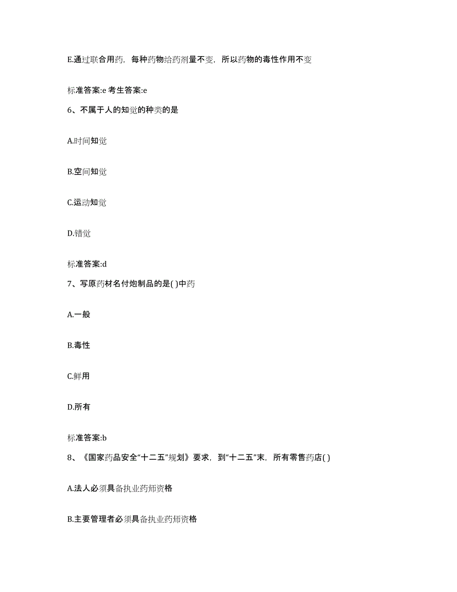 2022-2023年度四川省成都市青白江区执业药师继续教育考试模拟题库及答案_第3页