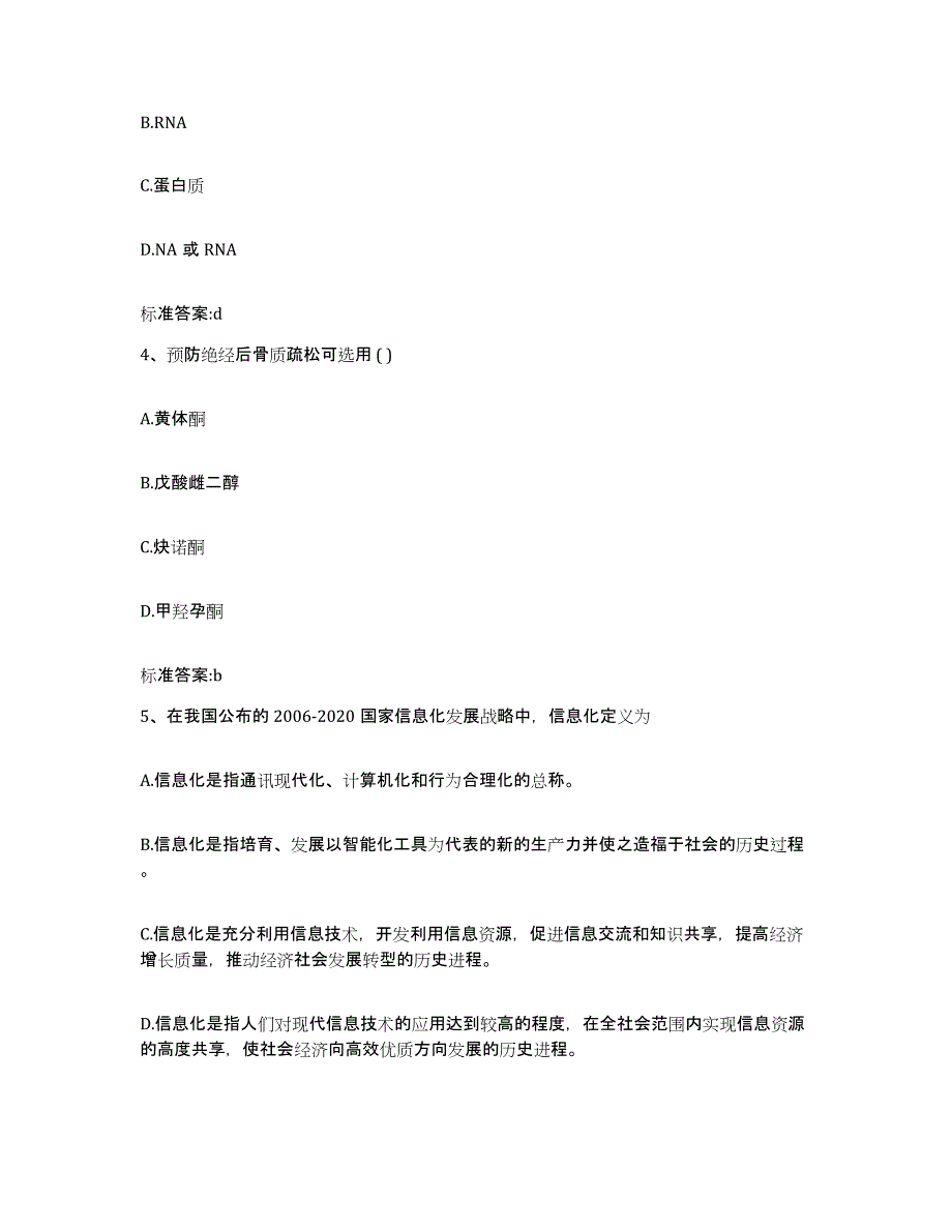 2023-2024年度江西省宜春市执业药师继续教育考试典型题汇编及答案_第2页