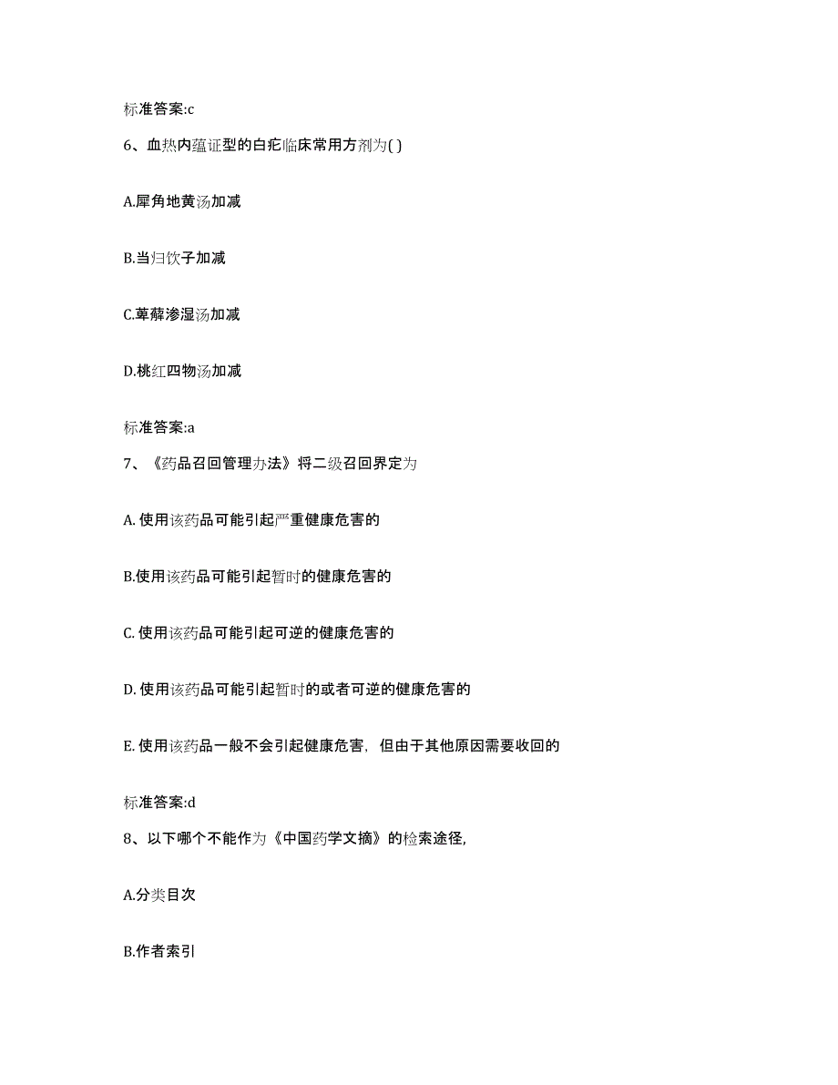 2023-2024年度陕西省铜川市耀州区执业药师继续教育考试通关题库(附带答案)_第3页