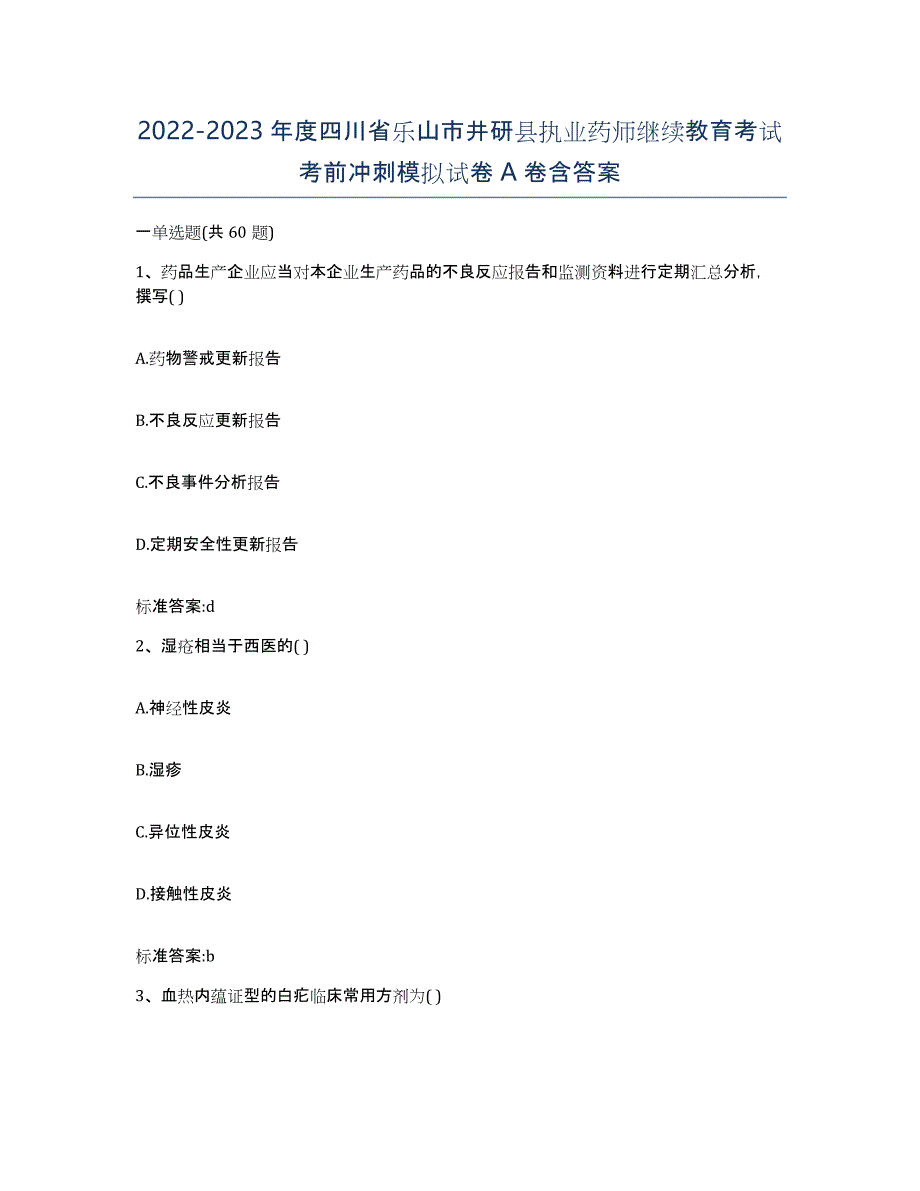 2022-2023年度四川省乐山市井研县执业药师继续教育考试考前冲刺模拟试卷A卷含答案_第1页