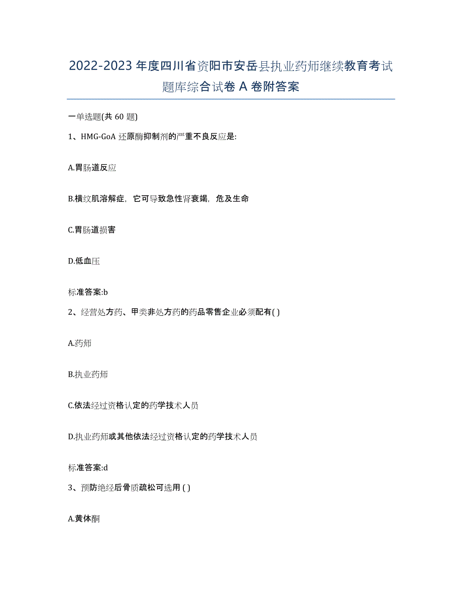 2022-2023年度四川省资阳市安岳县执业药师继续教育考试题库综合试卷A卷附答案_第1页