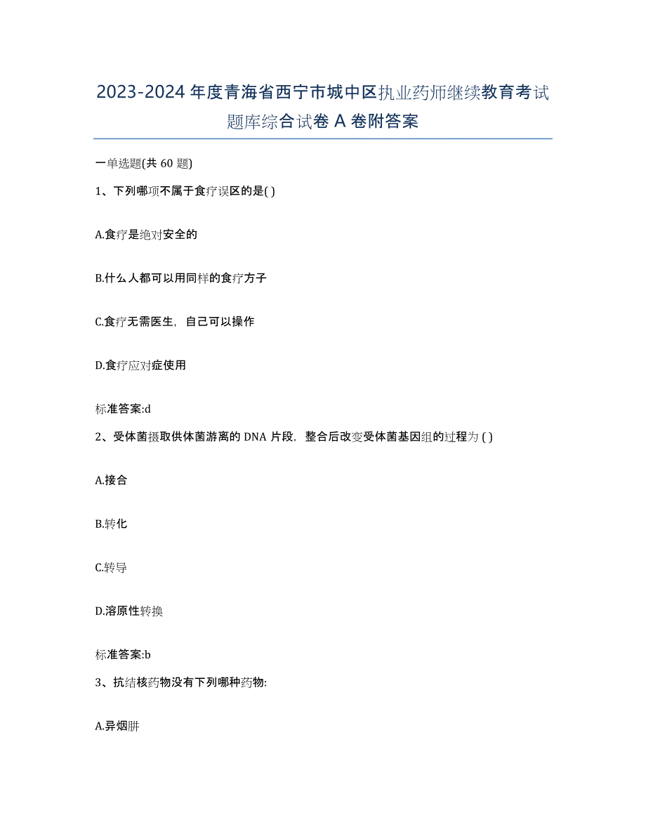 2023-2024年度青海省西宁市城中区执业药师继续教育考试题库综合试卷A卷附答案_第1页