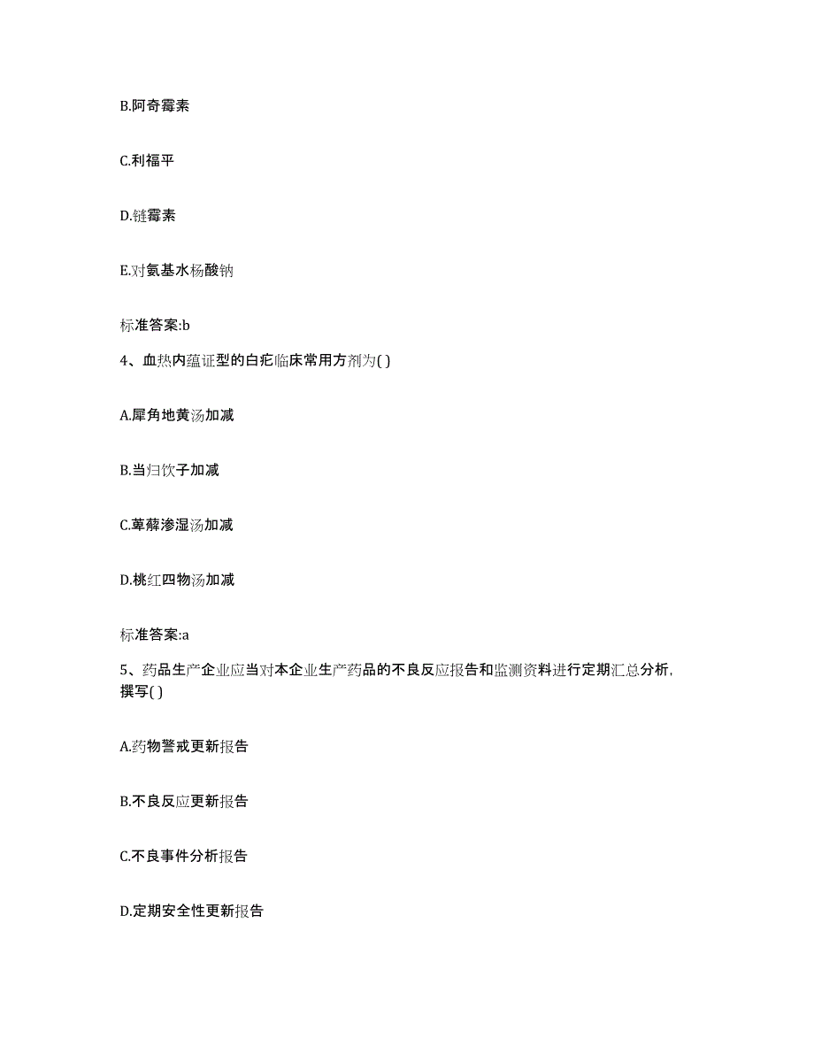 2023-2024年度青海省西宁市城中区执业药师继续教育考试题库综合试卷A卷附答案_第2页