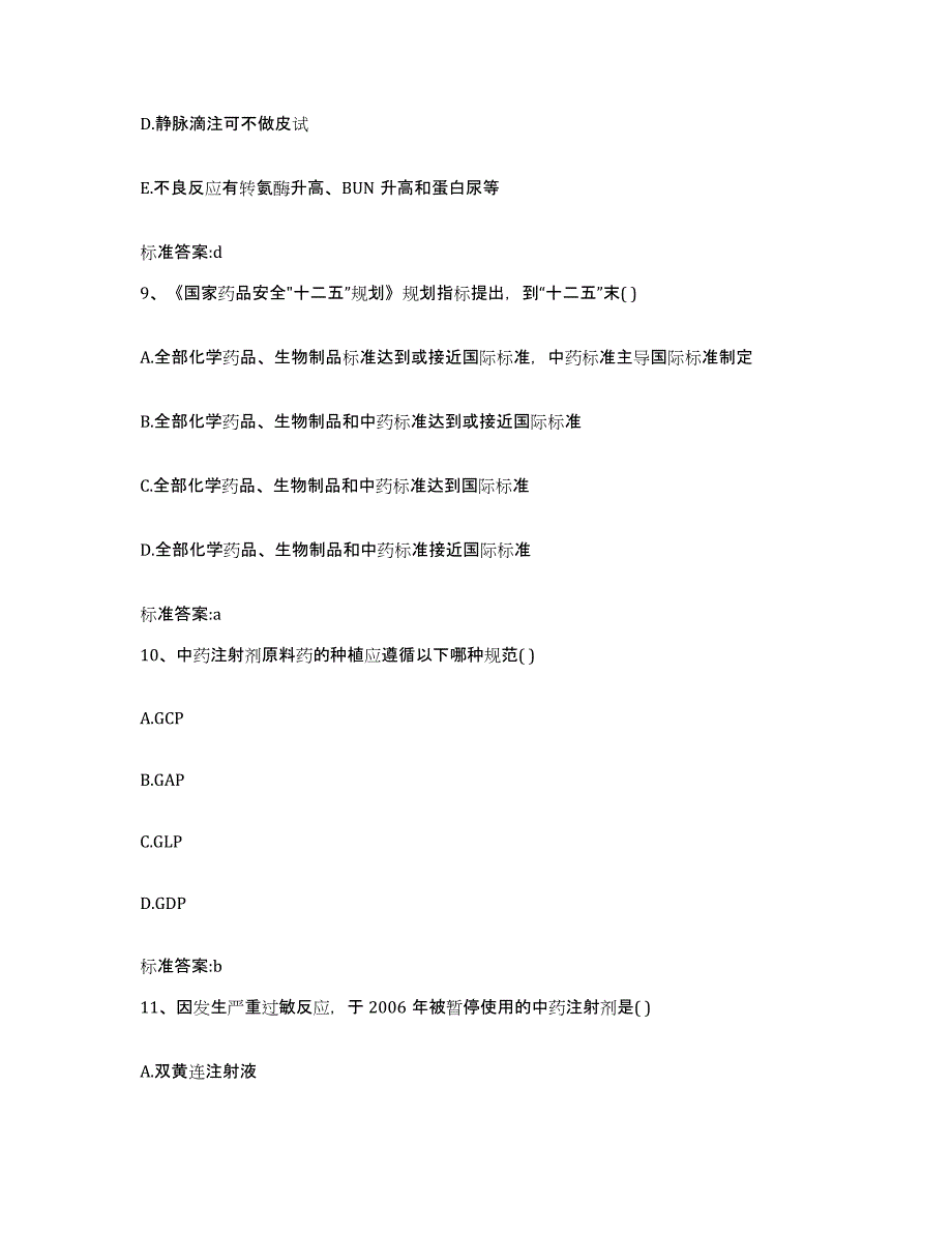 2023-2024年度青海省西宁市城中区执业药师继续教育考试题库综合试卷A卷附答案_第4页