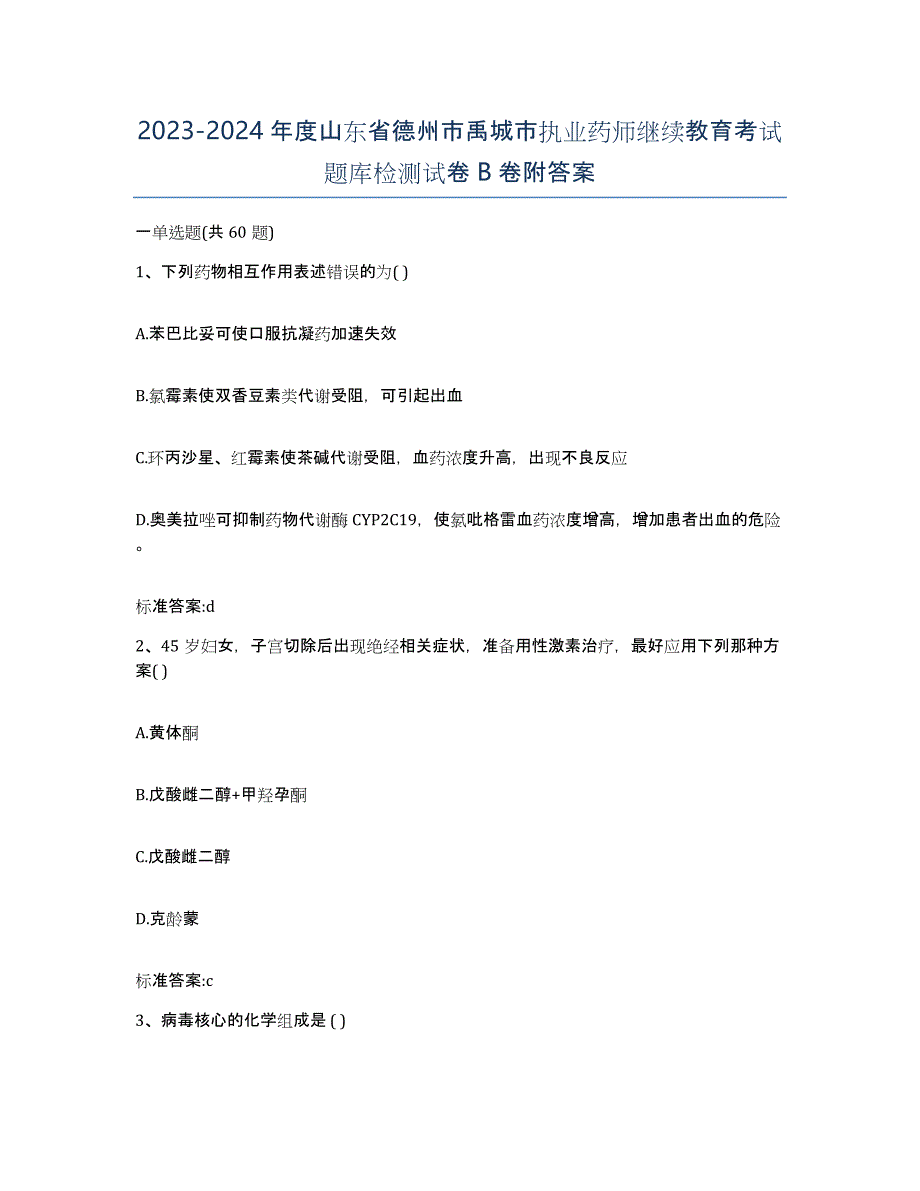 2023-2024年度山东省德州市禹城市执业药师继续教育考试题库检测试卷B卷附答案_第1页