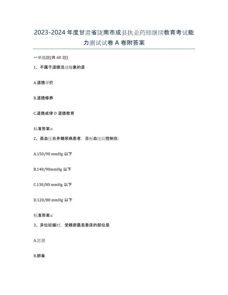 2023-2024年度甘肃省陇南市成县执业药师继续教育考试能力测试试卷A卷附答案_第1页