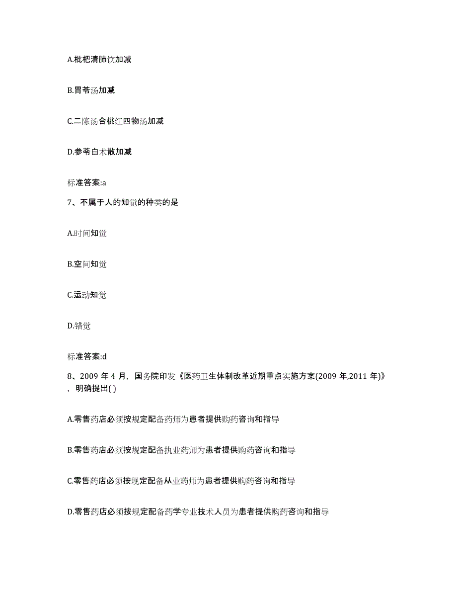 2023-2024年度甘肃省陇南市成县执业药师继续教育考试能力测试试卷A卷附答案_第3页