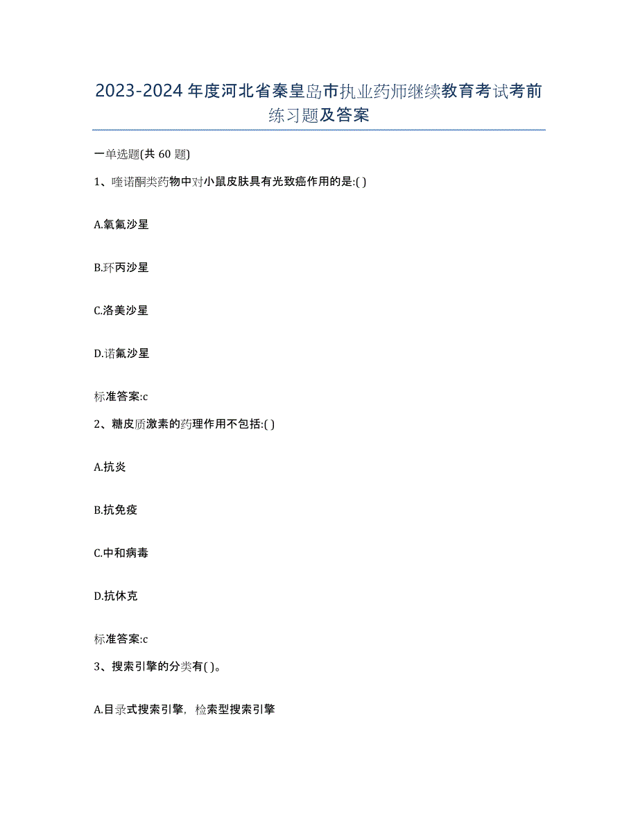2023-2024年度河北省秦皇岛市执业药师继续教育考试考前练习题及答案_第1页