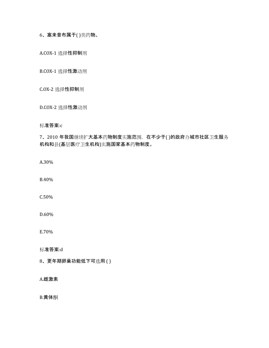 2023-2024年度河北省秦皇岛市执业药师继续教育考试考前练习题及答案_第3页