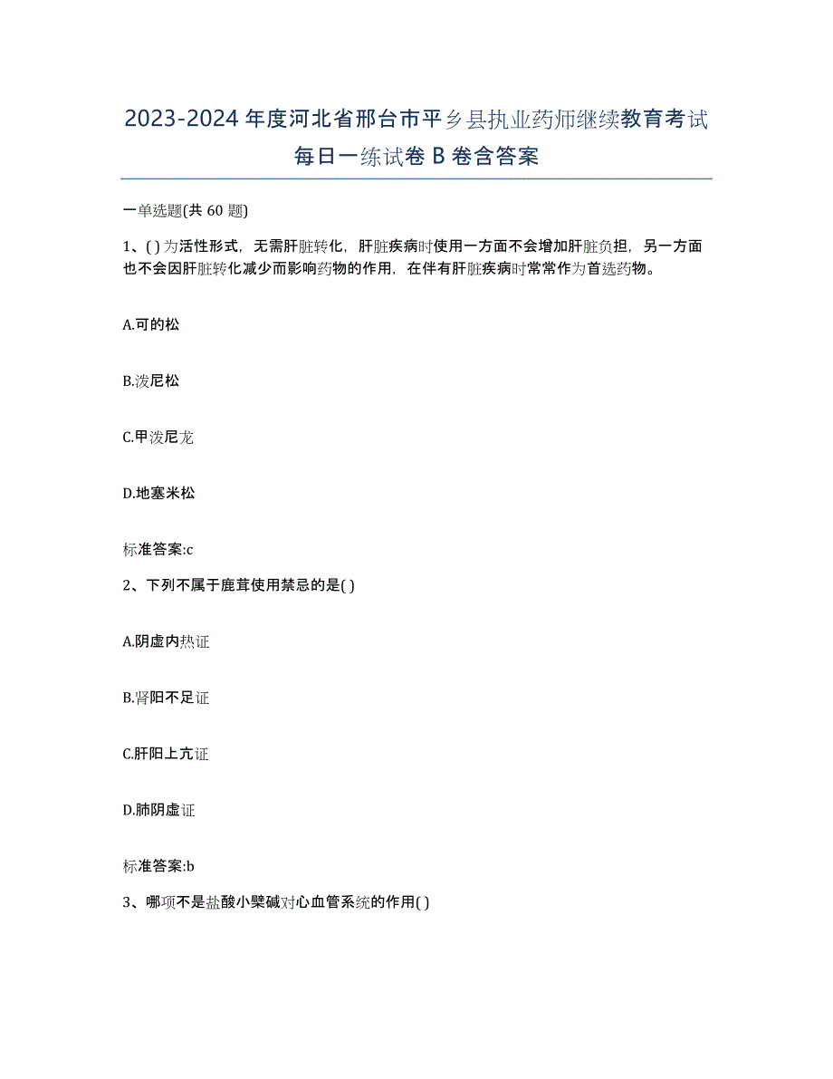 2023-2024年度河北省邢台市平乡县执业药师继续教育考试每日一练试卷B卷含答案_第1页