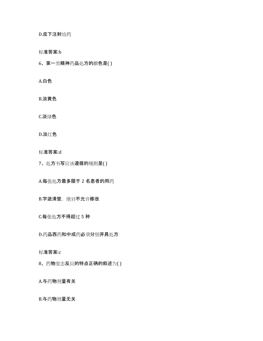 2023-2024年度河北省邢台市平乡县执业药师继续教育考试每日一练试卷B卷含答案_第3页