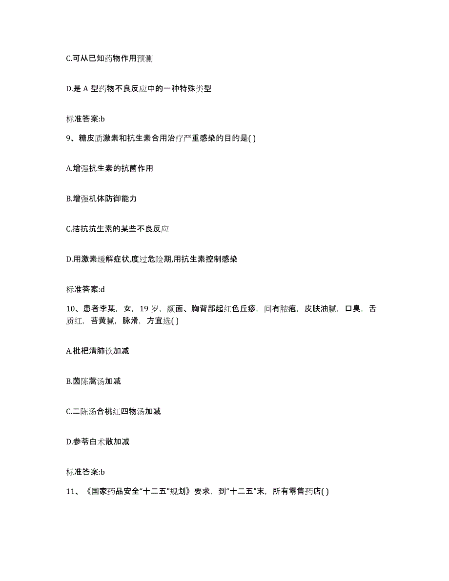 2023-2024年度河北省邢台市平乡县执业药师继续教育考试每日一练试卷B卷含答案_第4页