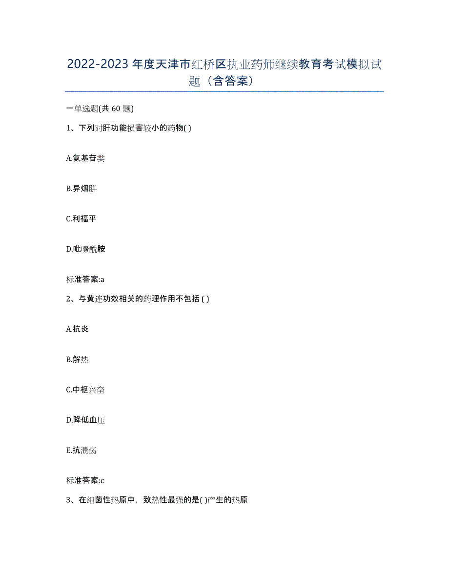 2022-2023年度天津市红桥区执业药师继续教育考试模拟试题（含答案）_第1页