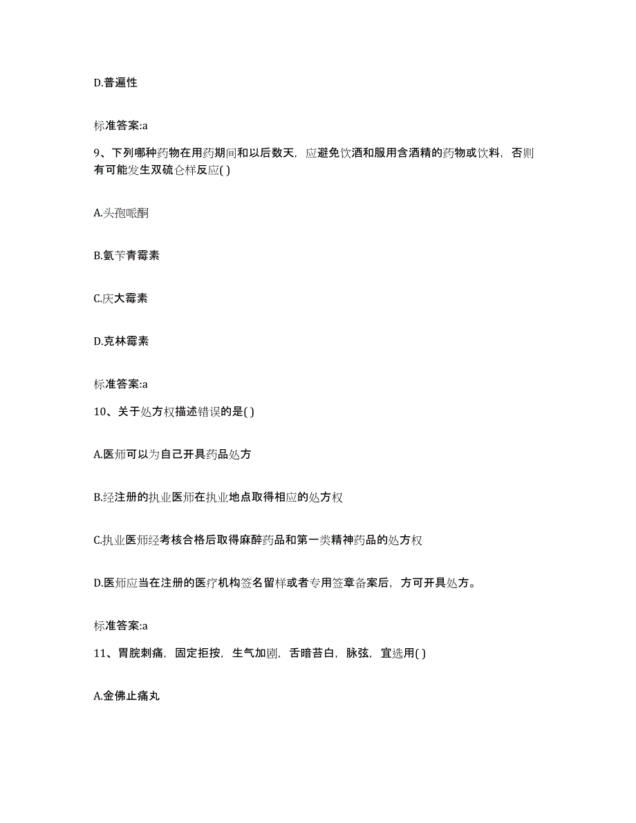 2022-2023年度天津市红桥区执业药师继续教育考试模拟试题（含答案）_第4页