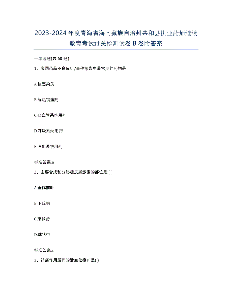 2023-2024年度青海省海南藏族自治州共和县执业药师继续教育考试过关检测试卷B卷附答案_第1页