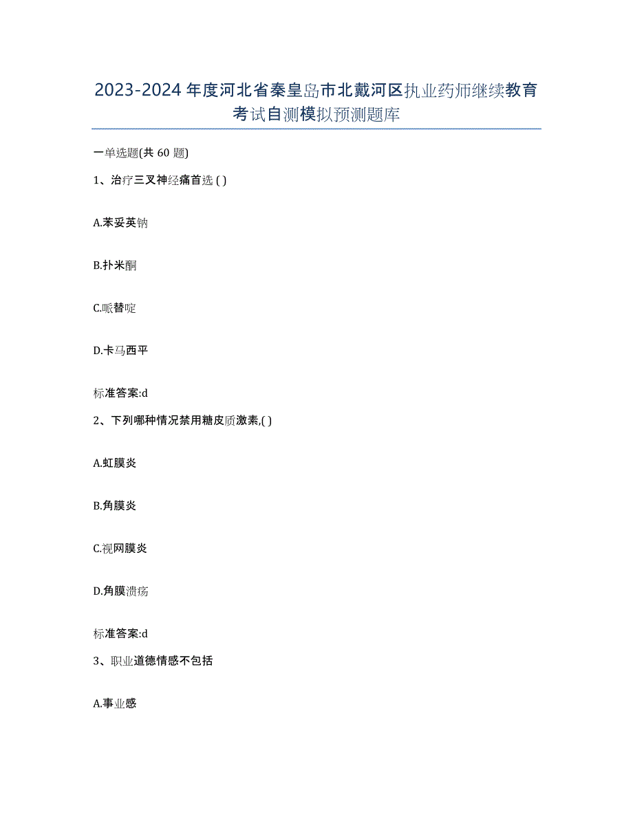 2023-2024年度河北省秦皇岛市北戴河区执业药师继续教育考试自测模拟预测题库_第1页