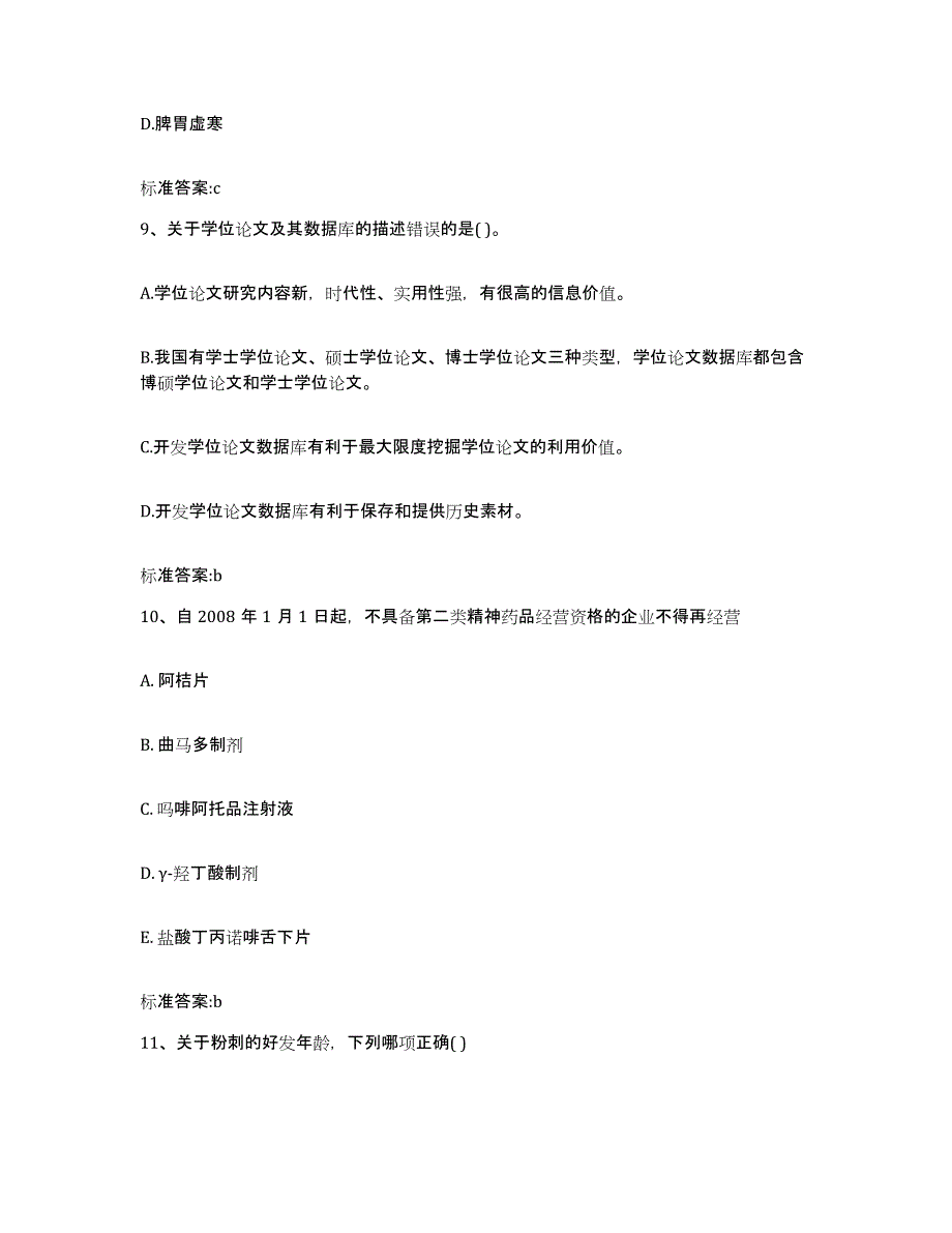 2023-2024年度河北省秦皇岛市北戴河区执业药师继续教育考试自测模拟预测题库_第4页