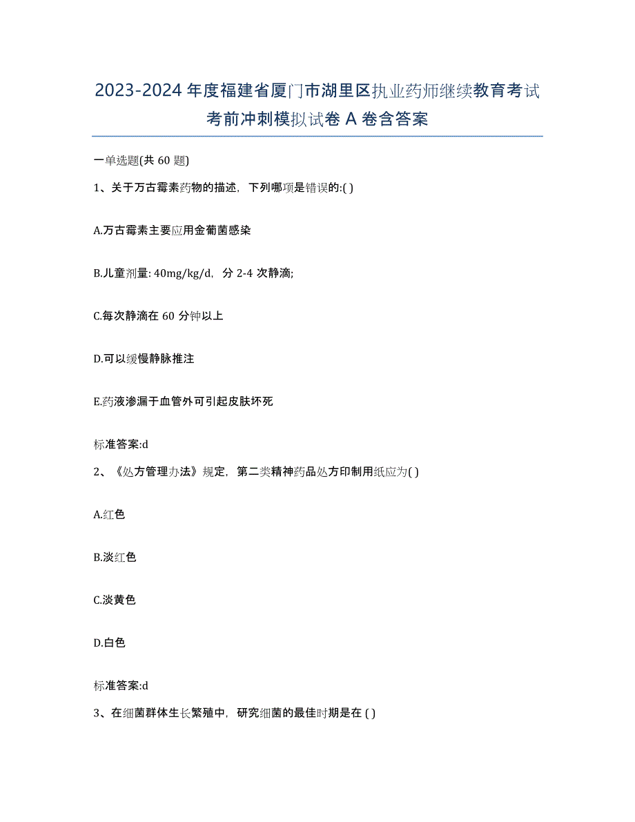 2023-2024年度福建省厦门市湖里区执业药师继续教育考试考前冲刺模拟试卷A卷含答案_第1页