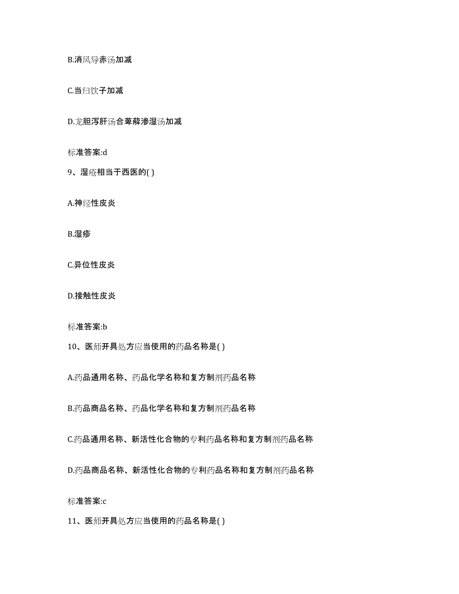 2023-2024年度福建省厦门市湖里区执业药师继续教育考试考前冲刺模拟试卷A卷含答案_第4页