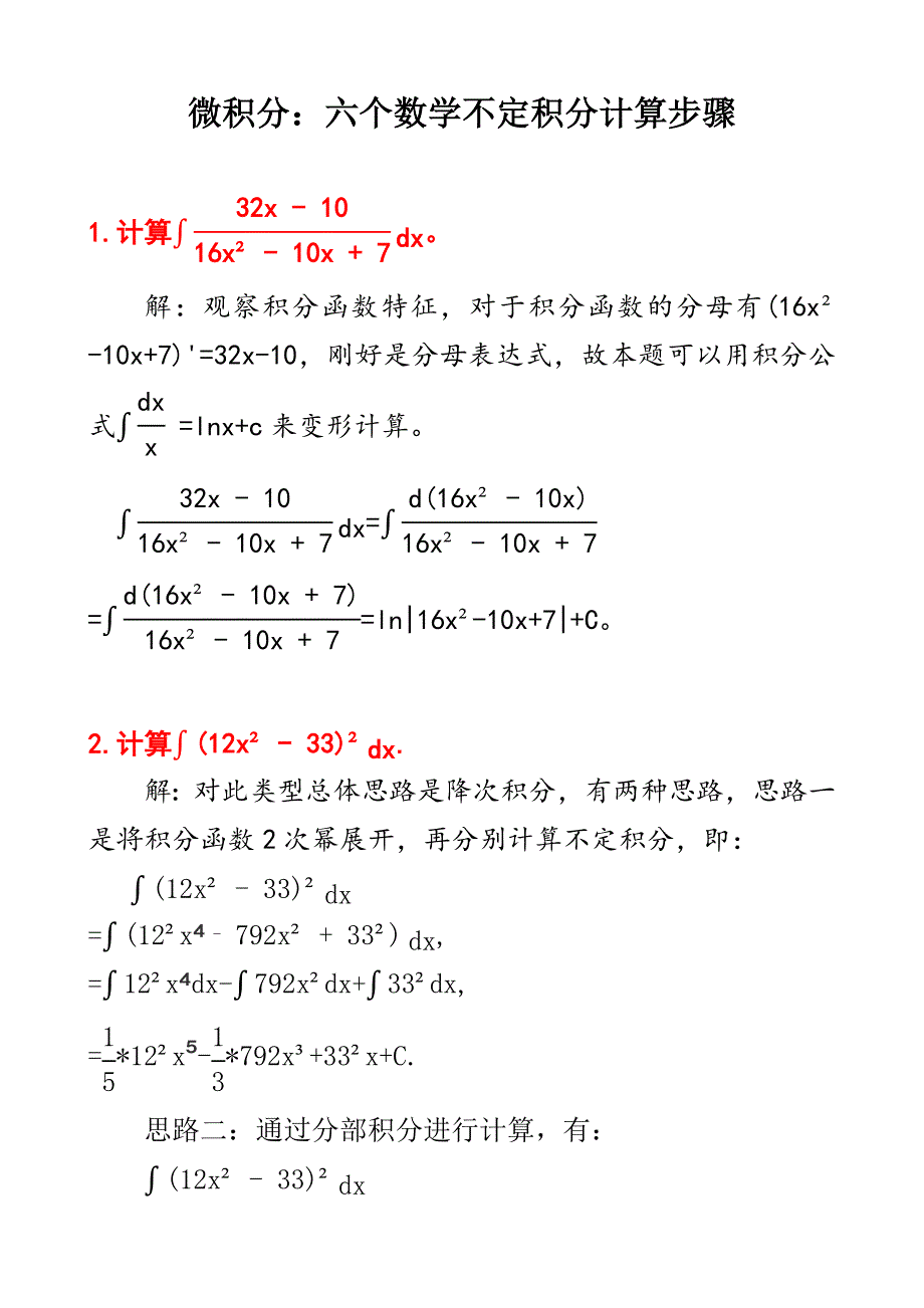 微积分：六个不定积分计算步骤及其答案D10_第1页