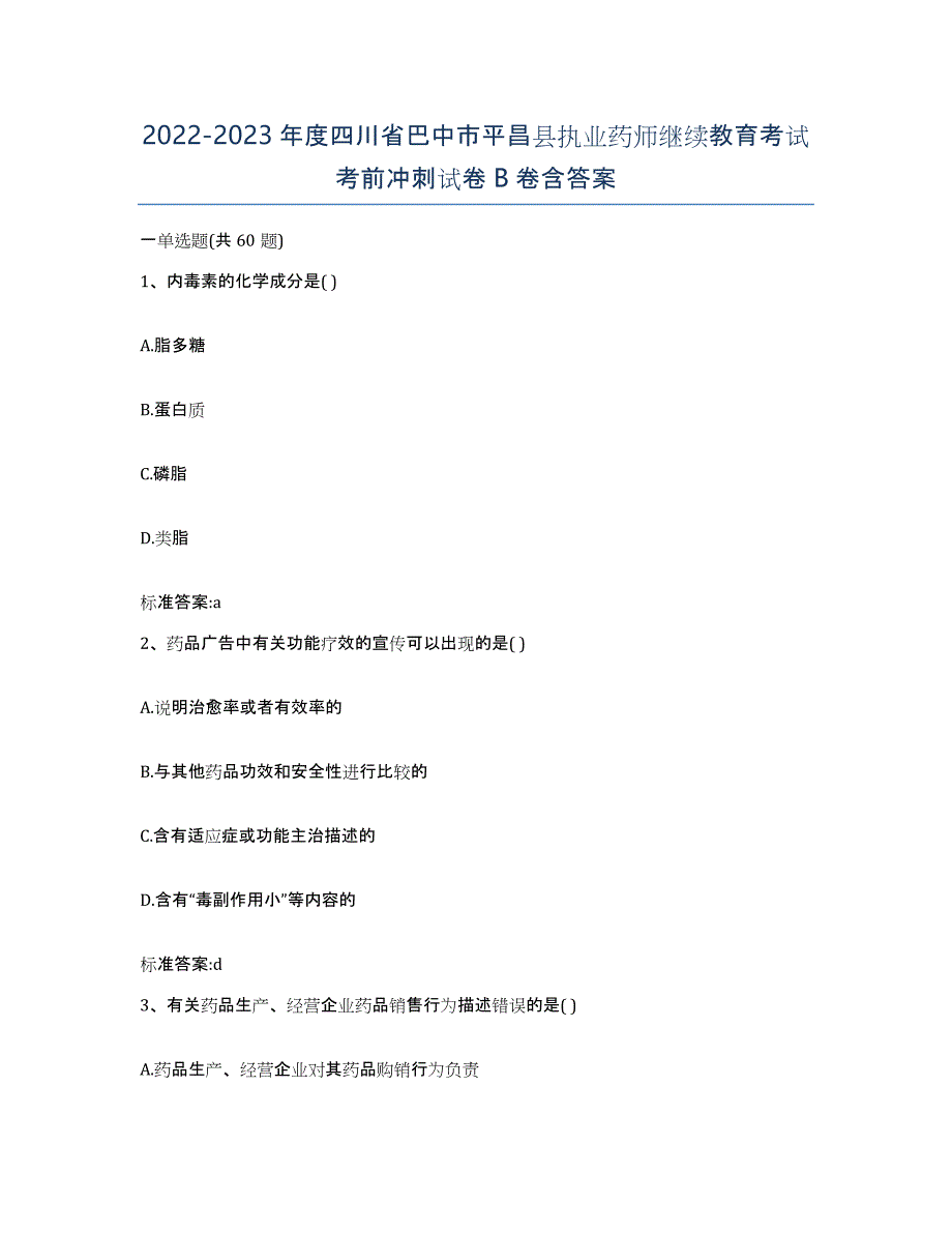 2022-2023年度四川省巴中市平昌县执业药师继续教育考试考前冲刺试卷B卷含答案_第1页