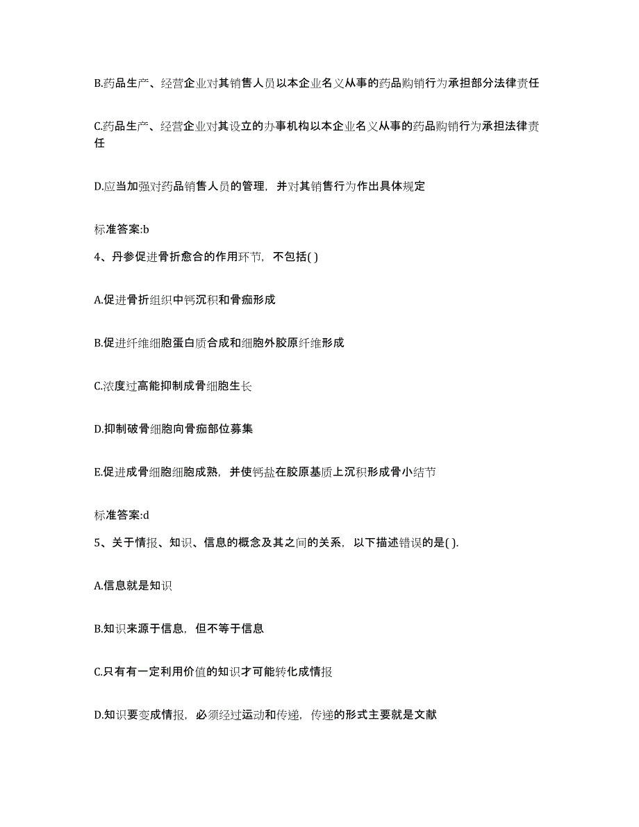 2022-2023年度四川省巴中市平昌县执业药师继续教育考试考前冲刺试卷B卷含答案_第2页