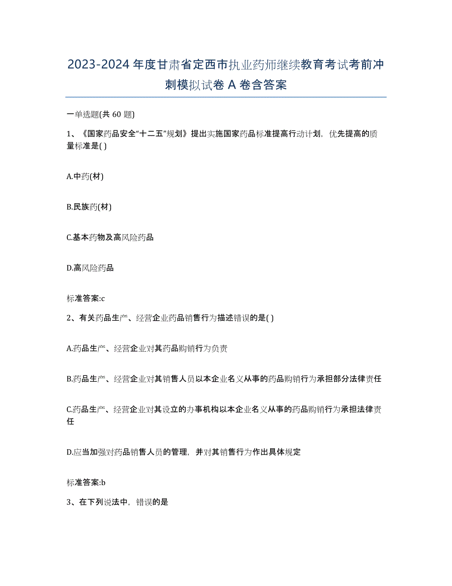 2023-2024年度甘肃省定西市执业药师继续教育考试考前冲刺模拟试卷A卷含答案_第1页