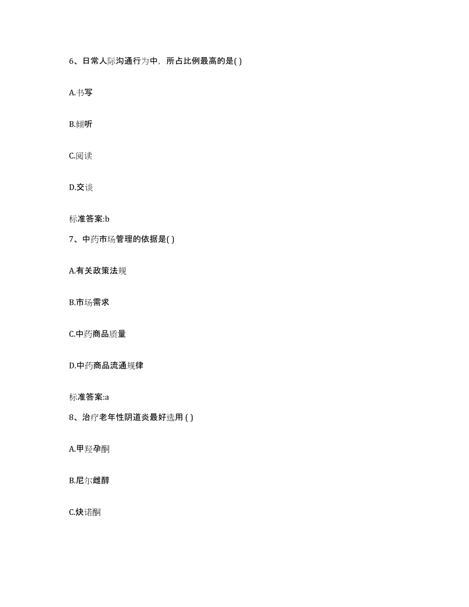 2023-2024年度甘肃省定西市执业药师继续教育考试考前冲刺模拟试卷A卷含答案_第3页