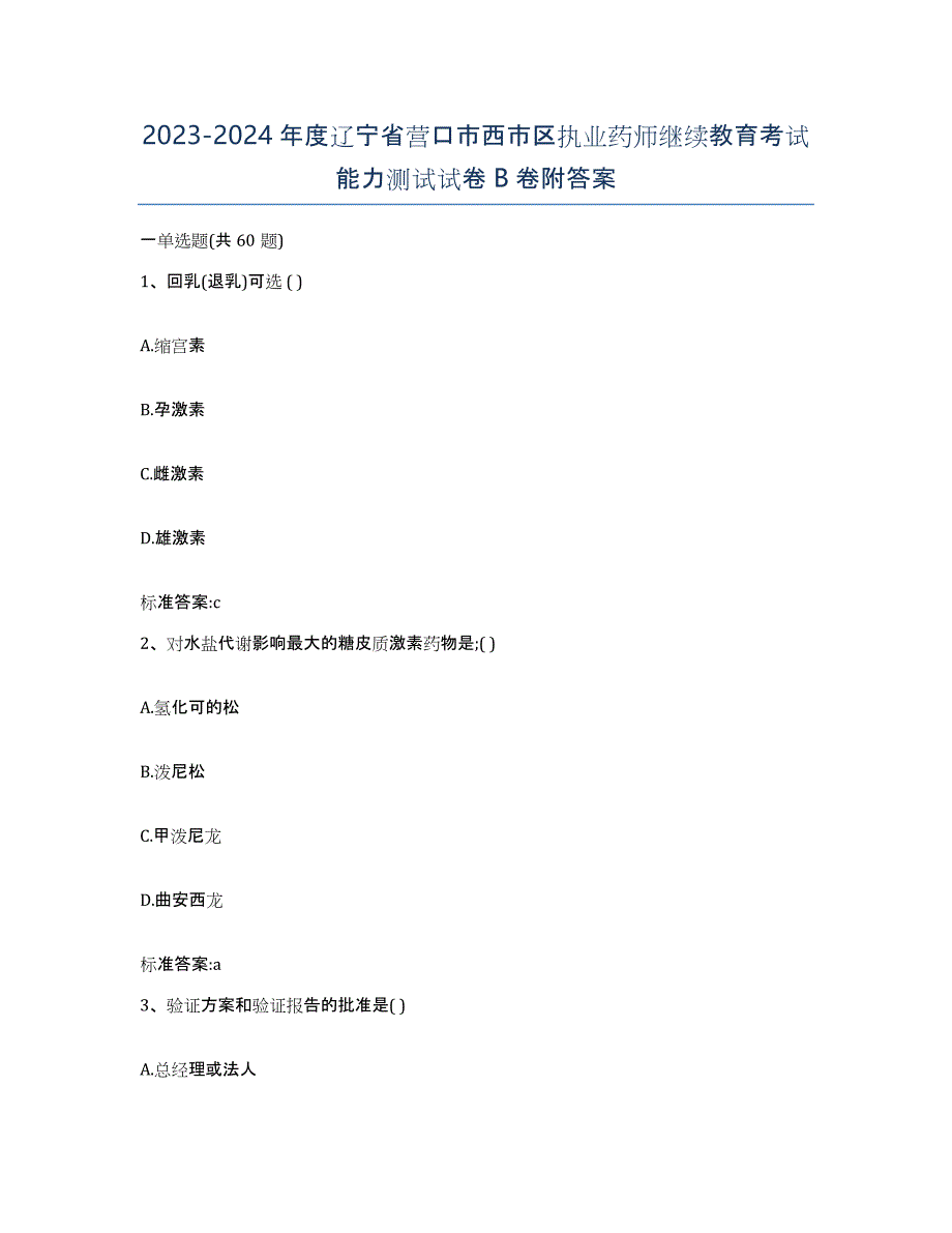 2023-2024年度辽宁省营口市西市区执业药师继续教育考试能力测试试卷B卷附答案_第1页