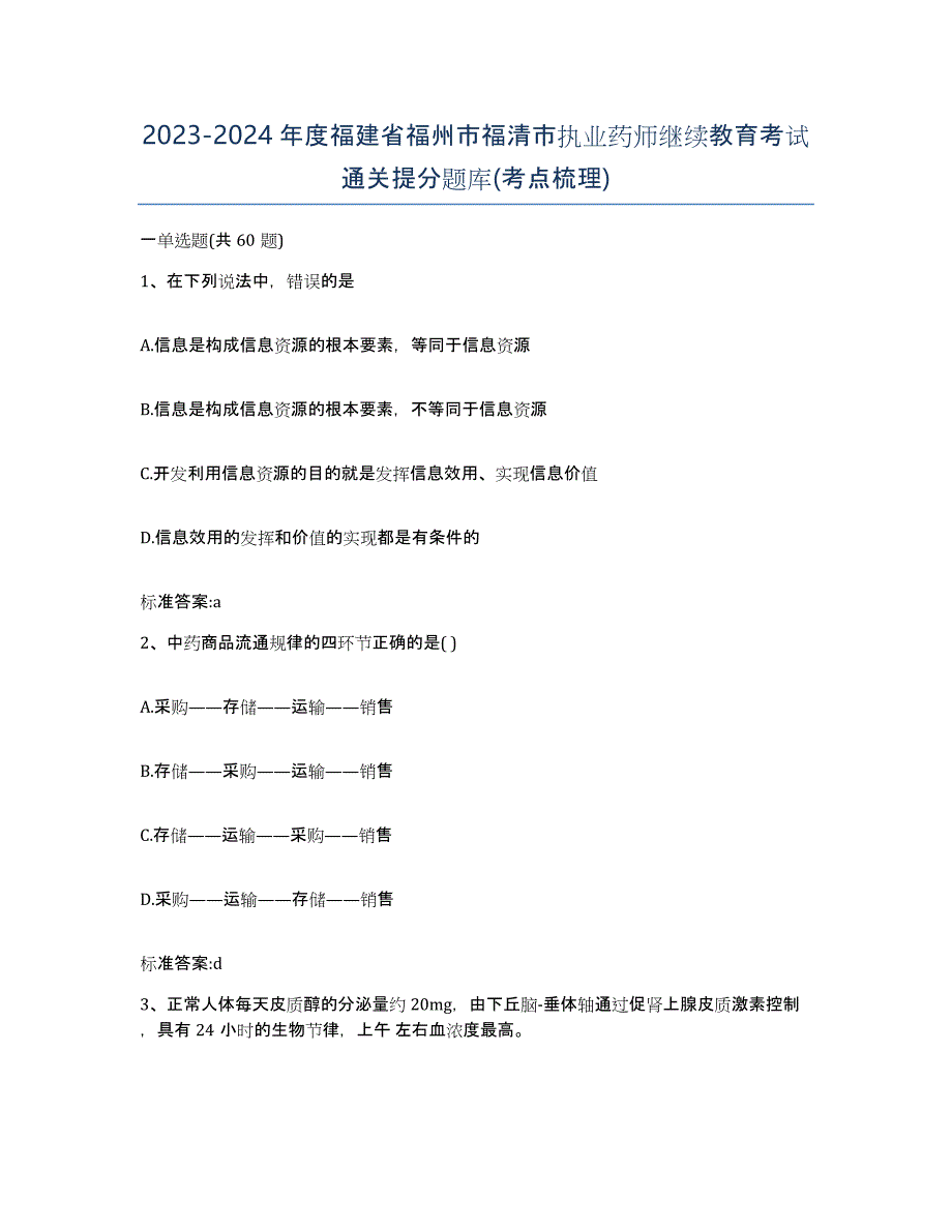 2023-2024年度福建省福州市福清市执业药师继续教育考试通关提分题库(考点梳理)_第1页