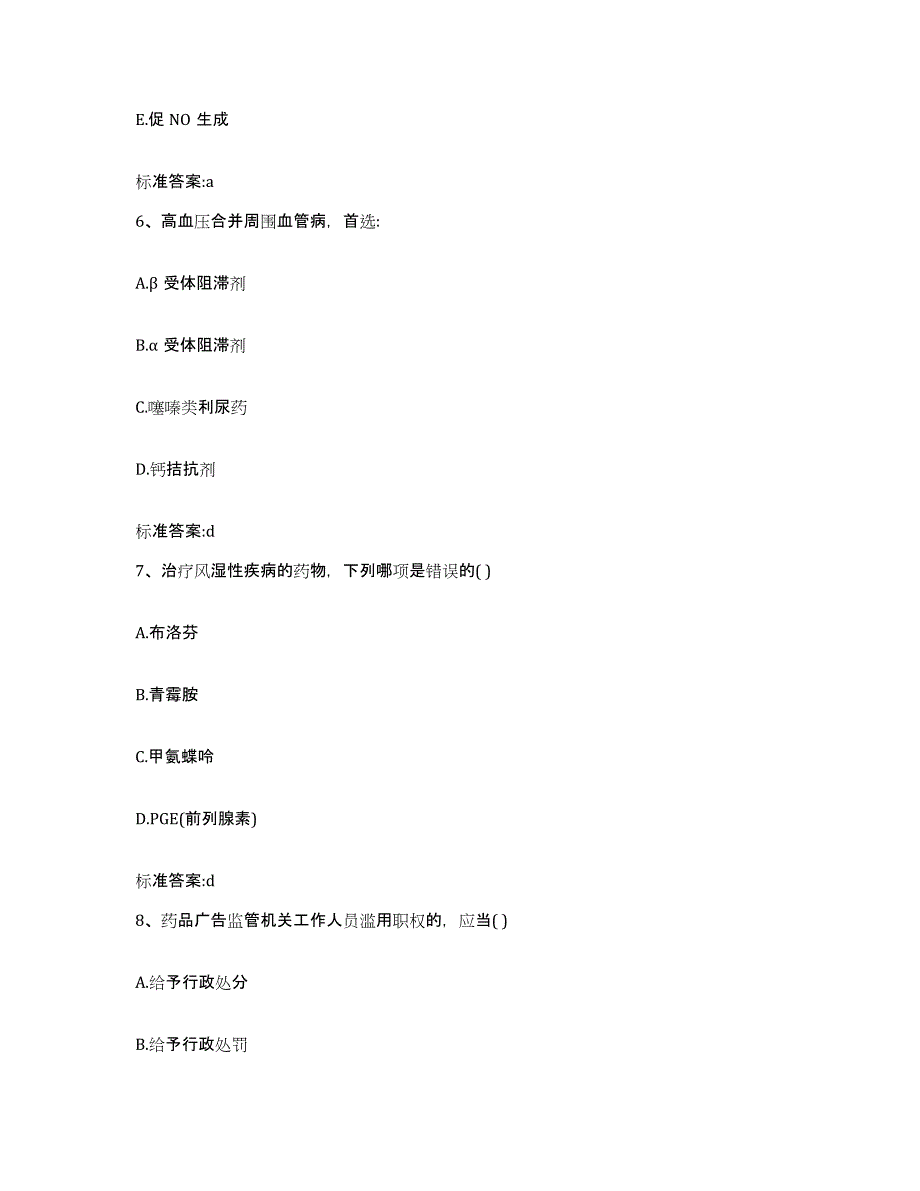 2023-2024年度福建省福州市福清市执业药师继续教育考试通关提分题库(考点梳理)_第3页