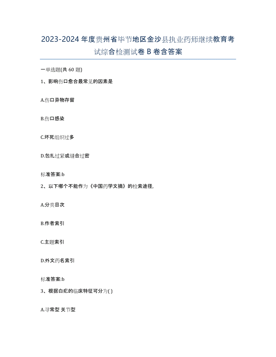 2023-2024年度贵州省毕节地区金沙县执业药师继续教育考试综合检测试卷B卷含答案_第1页