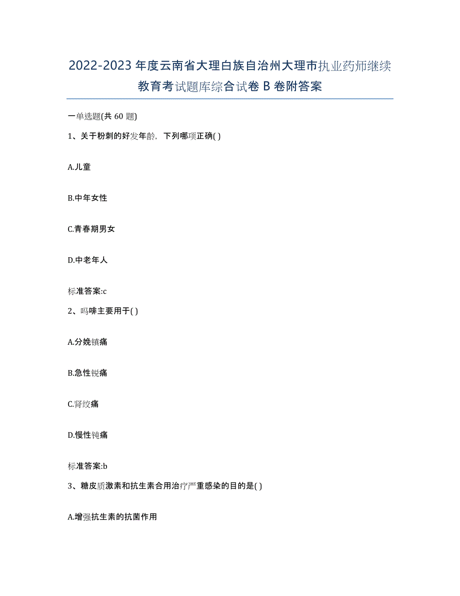 2022-2023年度云南省大理白族自治州大理市执业药师继续教育考试题库综合试卷B卷附答案_第1页