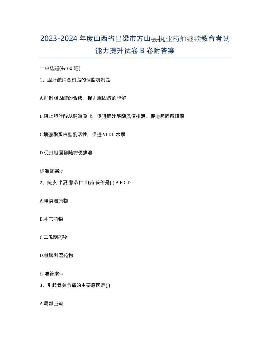 2023-2024年度山西省吕梁市方山县执业药师继续教育考试能力提升试卷B卷附答案_第1页