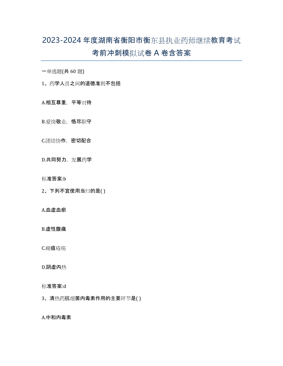 2023-2024年度湖南省衡阳市衡东县执业药师继续教育考试考前冲刺模拟试卷A卷含答案_第1页