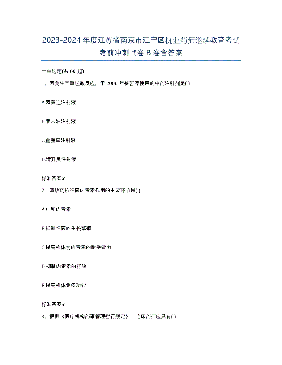 2023-2024年度江苏省南京市江宁区执业药师继续教育考试考前冲刺试卷B卷含答案_第1页