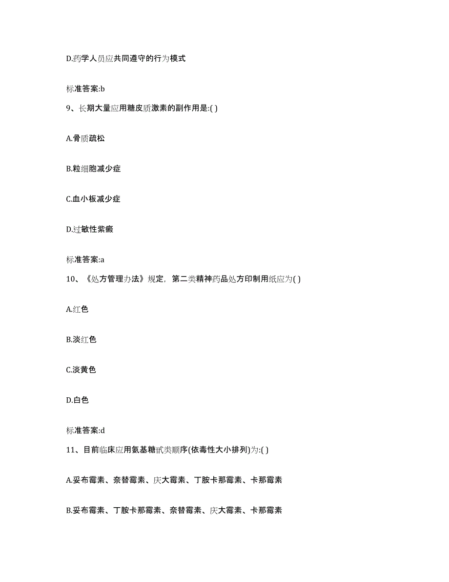 2022-2023年度四川省阿坝藏族羌族自治州松潘县执业药师继续教育考试能力测试试卷B卷附答案_第4页