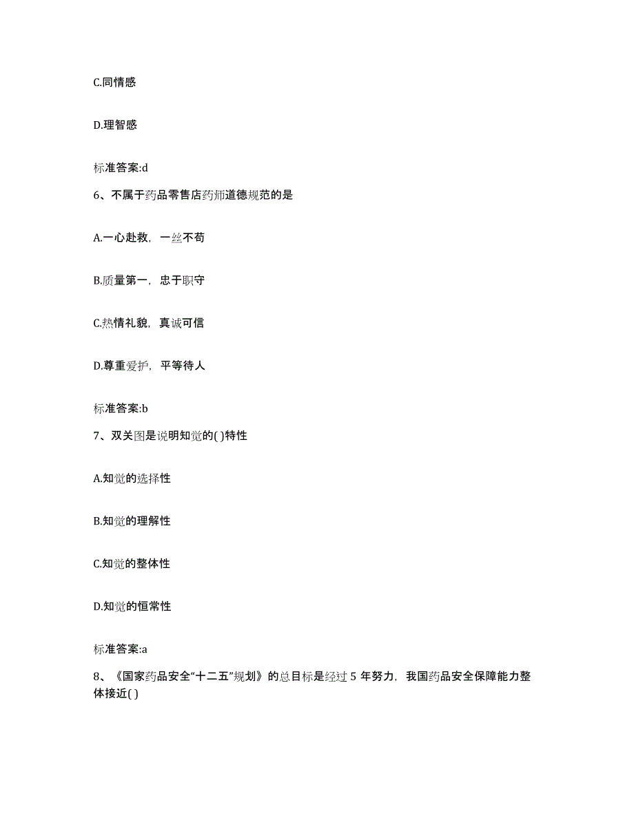 2023-2024年度河南省驻马店市泌阳县执业药师继续教育考试综合检测试卷B卷含答案_第3页