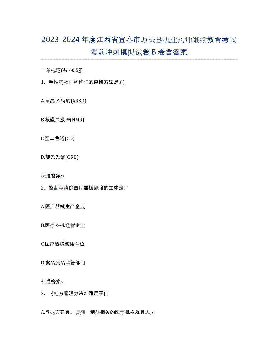 2023-2024年度江西省宜春市万载县执业药师继续教育考试考前冲刺模拟试卷B卷含答案_第1页