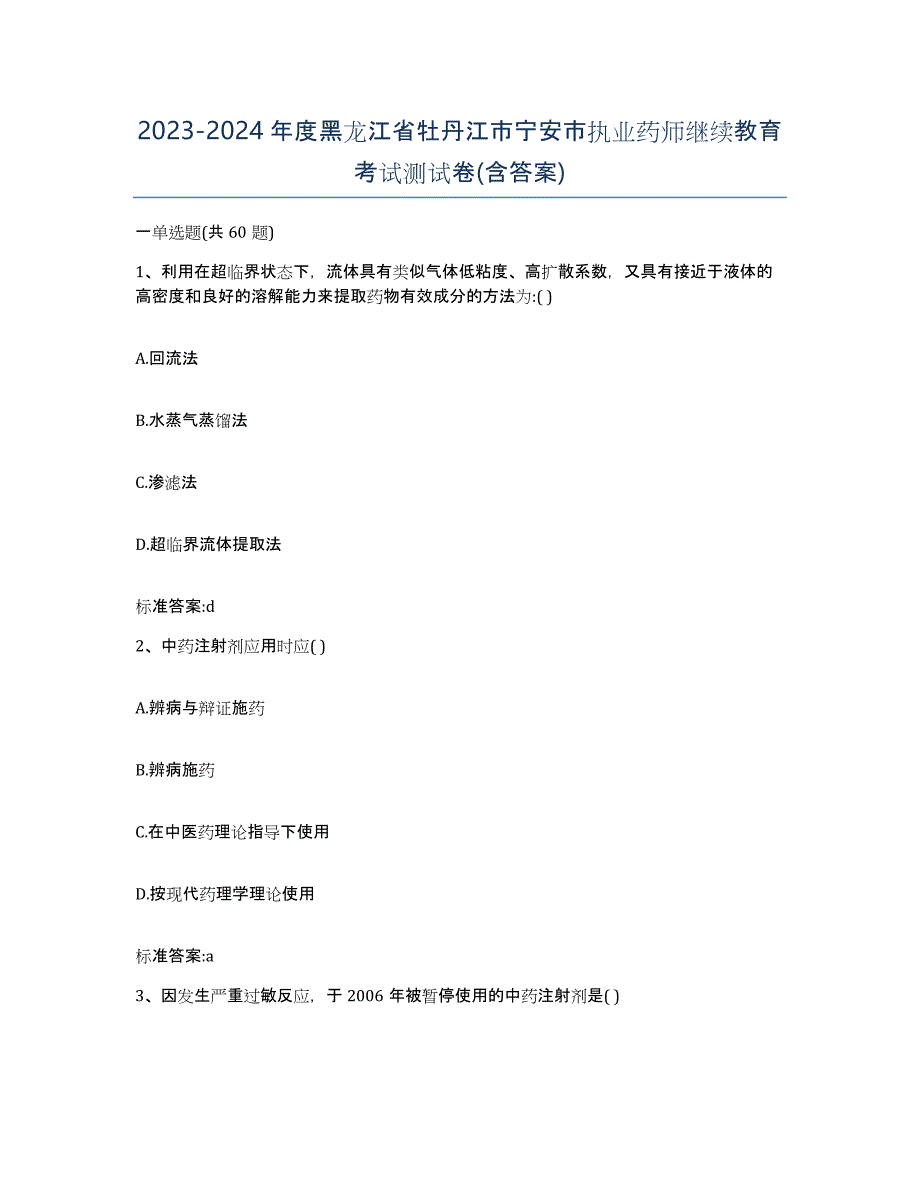 2023-2024年度黑龙江省牡丹江市宁安市执业药师继续教育考试测试卷(含答案)_第1页