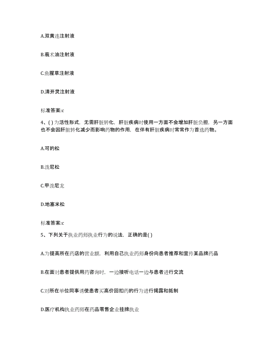 2023-2024年度黑龙江省牡丹江市宁安市执业药师继续教育考试测试卷(含答案)_第2页