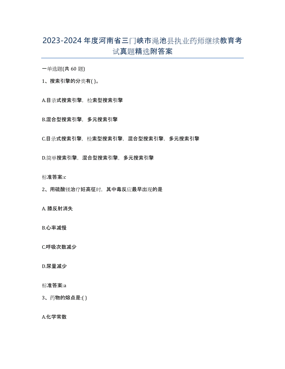 2023-2024年度河南省三门峡市渑池县执业药师继续教育考试真题附答案_第1页