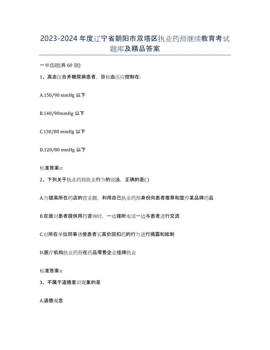 2023-2024年度辽宁省朝阳市双塔区执业药师继续教育考试题库及答案_第1页