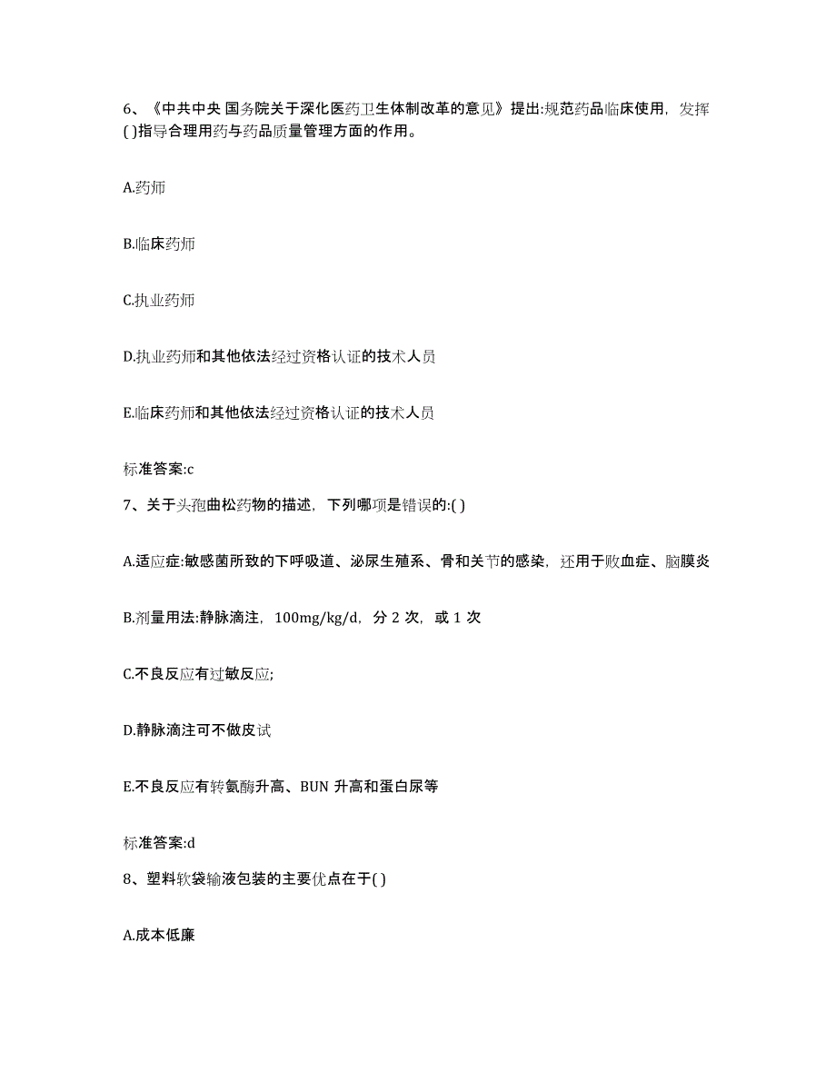 2023-2024年度辽宁省朝阳市双塔区执业药师继续教育考试题库及答案_第3页