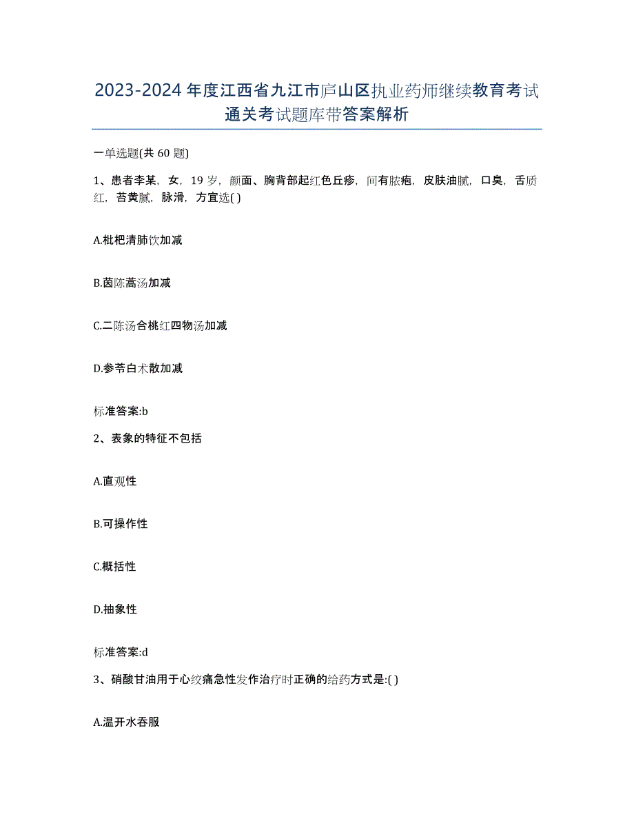 2023-2024年度江西省九江市庐山区执业药师继续教育考试通关考试题库带答案解析_第1页