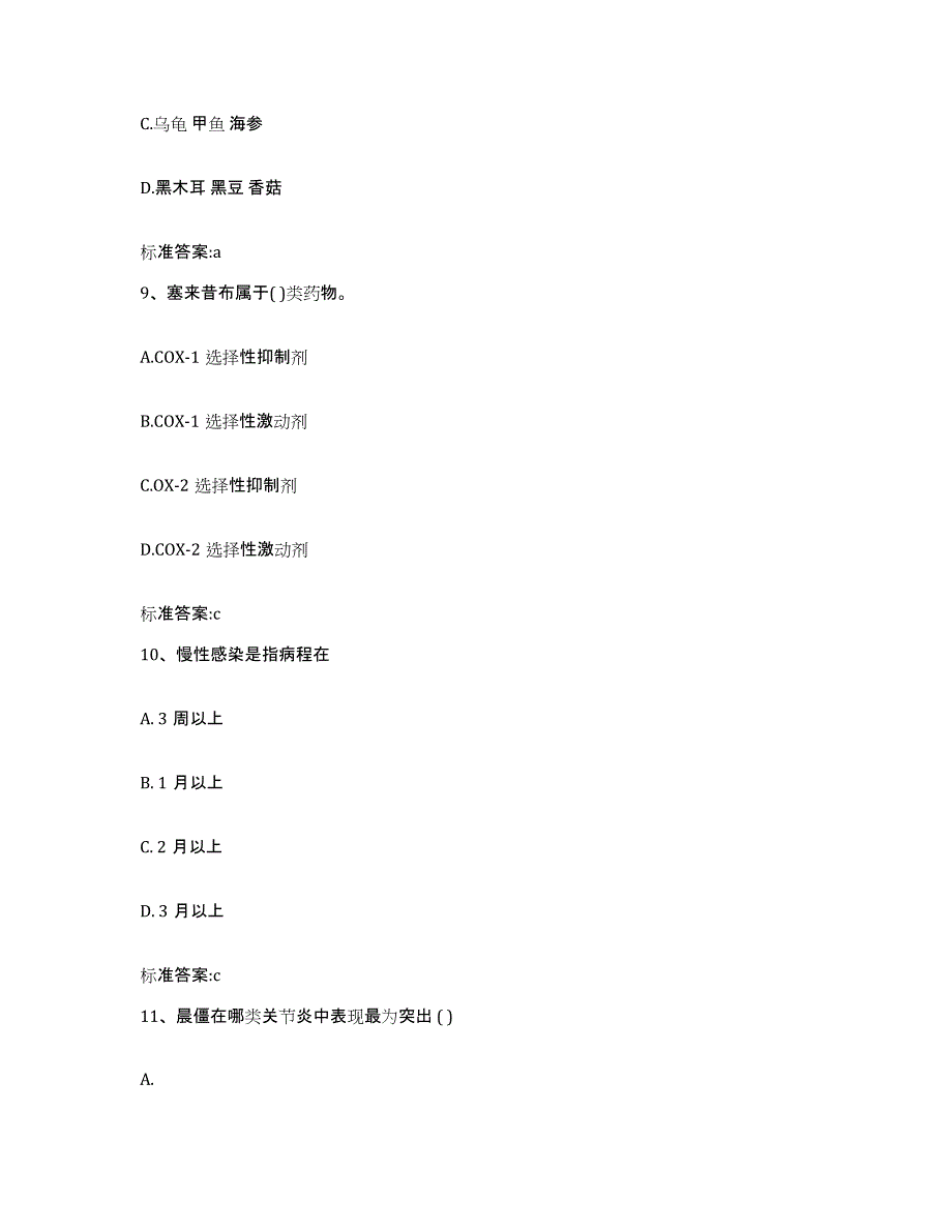 2023-2024年度浙江省宁波市象山县执业药师继续教育考试模拟考核试卷含答案_第4页