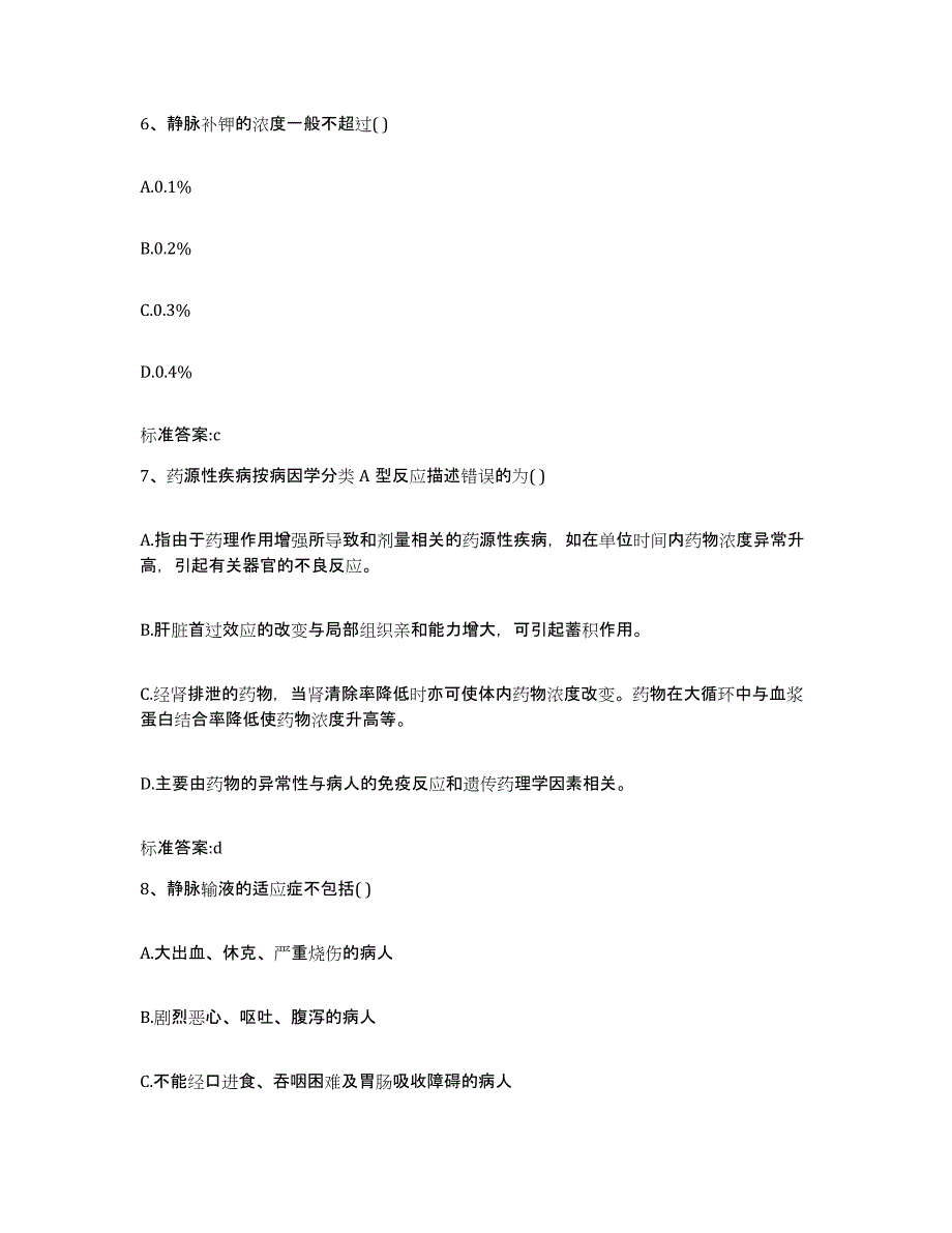 2022-2023年度四川省阿坝藏族羌族自治州阿坝县执业药师继续教育考试题库综合试卷B卷附答案_第3页