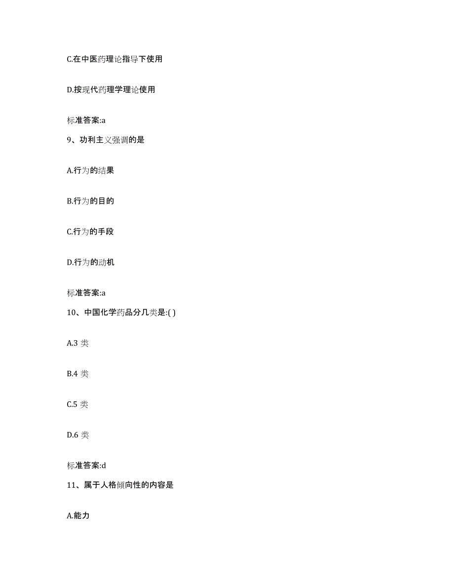 2023-2024年度山西省吕梁市临县执业药师继续教育考试押题练习试题A卷含答案_第4页